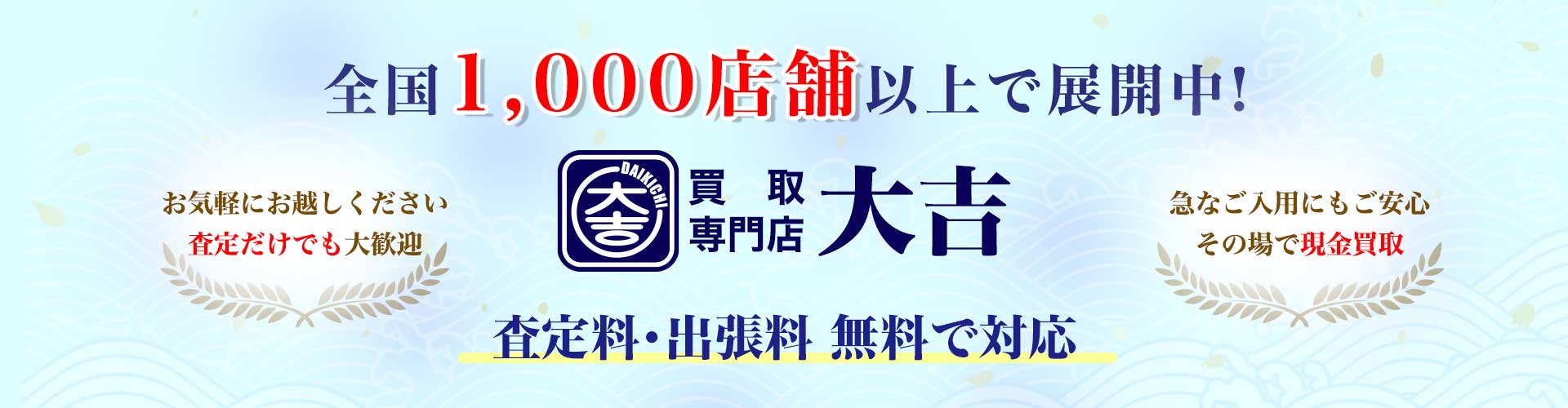 買取大吉東武練馬店