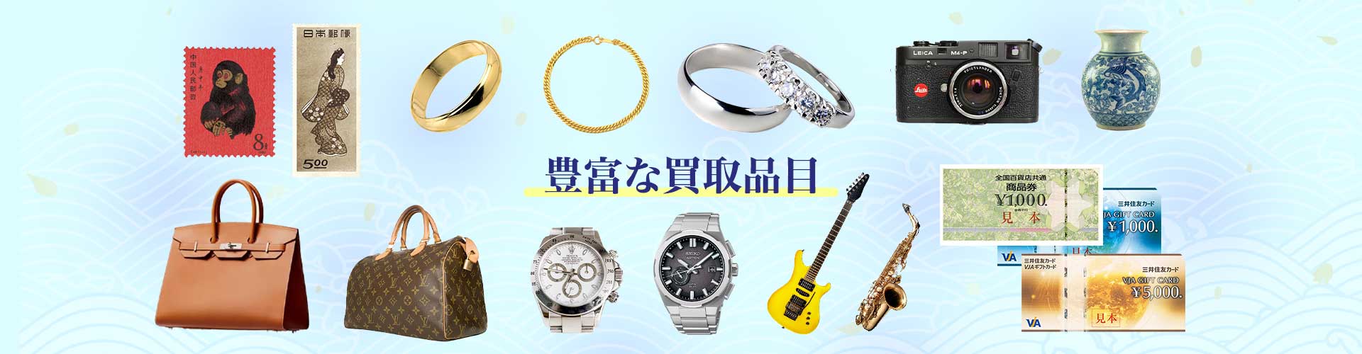 豊富な買取品目